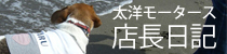 店長日記
