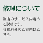 修理について