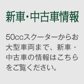 新車・中古車情報
