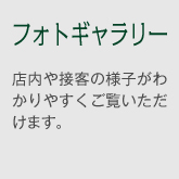 フォトギャラリー