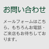 お問い合わせ