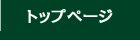 トップページ