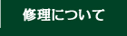 修理について